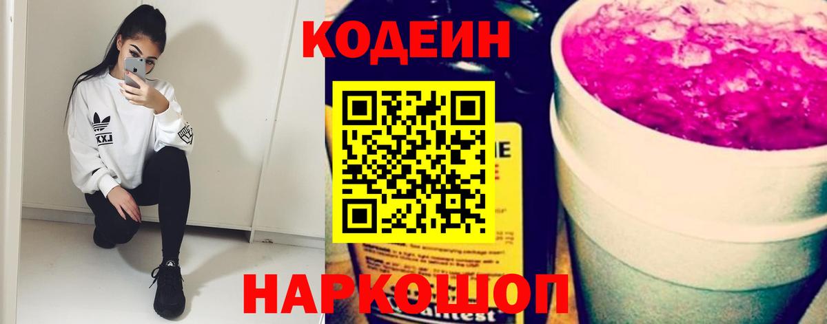 Кодеин Purple Drank Азов